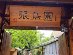 -张鸟园农家乐(张鸟园店)