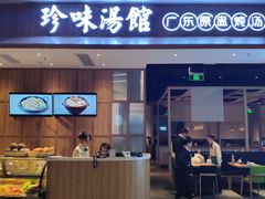 门面-珍味汤馆·潮汕家乡菜(保利文化广场店)
