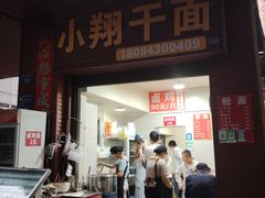 -小翔干面
