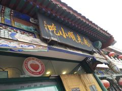 -南来顺饭庄·清真(南菜园店)