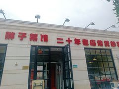 -胖子菜馆(隆昌路店)