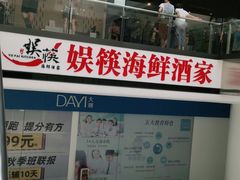 -娱筷海鲜酒家(广州南沙店)