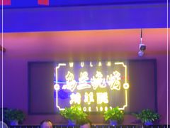 -乌兰烧烤·烤羊腿(西丽店)