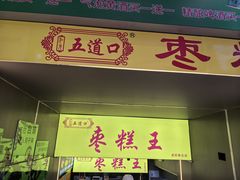 -五道口枣糕王(成府路店)