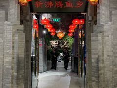 门面-新沸腾鱼乡(世贸天阶店)