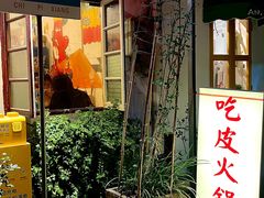 门面-吃皮火锅馆(苏宁店)