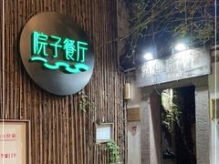 -院子餐厅·大锅菜·老杭帮(桥西直街店)