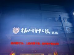 -扬州狮子楼·非遗淮扬菜(总店)