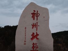 -北极村旅游风景区