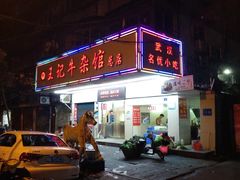 -江三王记牛杂馆(总店)