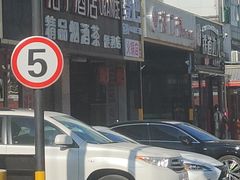 -95号酱骨·一块豆腐(展春园西路店)