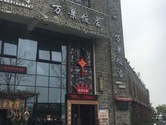 -万景饭店·鱼街农家菜