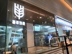 门面-喜茶(深圳福田星河COCO Park店)