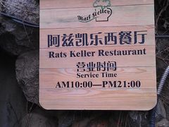 门面-阿兹凯乐·老洋房西餐