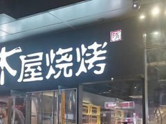 -木屋烧烤(龙湖天街店)