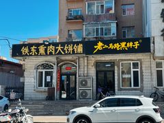 门面-铁东熏肉大饼铺老二马路黑牌子