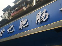 门面-甘记肥肠粉(马鞍北路店)