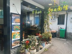 -家烧面馆【南山路知名经典面食】