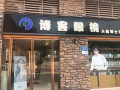 -博客眼镜(大学城店)