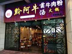 门面-黔阿牛菌汤牛肉粉全牛火锅(喷水池店)