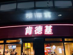 门面-肯德基(大桥北服务区东店)