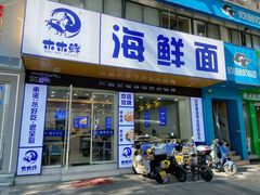 -木木鲜海鲜面(天一店)