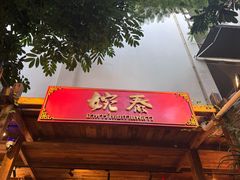 -婉泰·特色小吃·舂鸡脚(告庄二店)