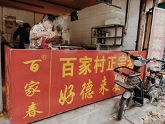门面-百家春好德来姜母鸭