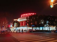 门面-百联临沂购物中心(临沂路店)