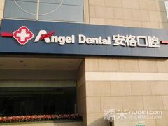 -安格口腔(海泰大厦店)