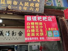 门面-眼镜粑粑