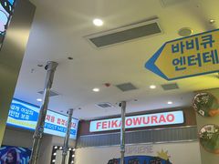 -非烤勿扰韩料自助烤肉(松山湖万科店)