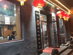 门面-地安门包子铺(地安门店)