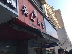 门面-吴山烤禽 (吴山路店)