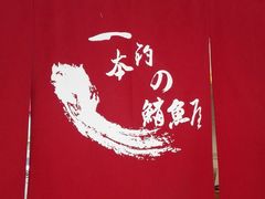 -一本钓鲔鱼屋
