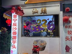 -普宁反沙番薯芋头