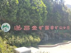 -遂昌金矿国家矿山公园