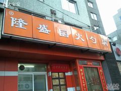门面-隆盛园火勺馄饨面(十一纬路店)