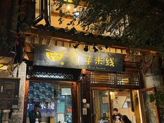 -勺子米线·云南传统小吃市集(四方街店)