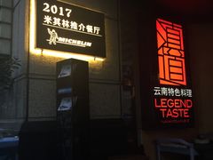 门面-滇道云南特色料理(康定路店)