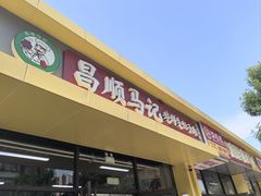 -昌顺马记小吃店(昌盛园店)