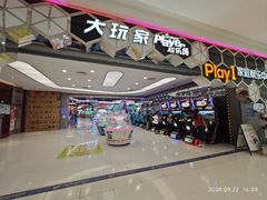 -Play1家庭娱乐中心(包河大玩家店)