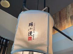 -路小缦·珍馐美馔(市心北路店)