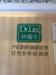 点击看大图 -Dr.林醫生产后修复·配方产康店(南京大厂店)