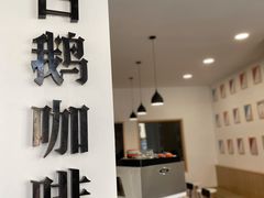 门面-白鹅咖啡(金城花园店)