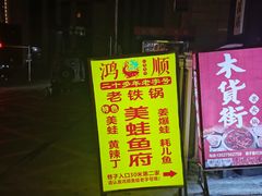 -鸿顺老铁锅美蛙鱼府(解放碑店)