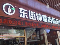 -东街钟楼肉粽(总店)