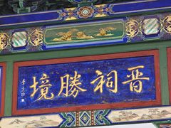 -晋祠公园