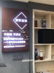 -藤野造型·烫发染发