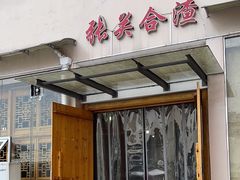 -张关合渣(航空大道店)